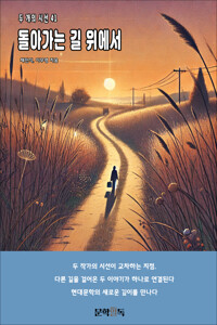 돌아가는 길 위에서 커버