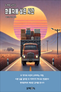 화물차에 실린 시간 커버
