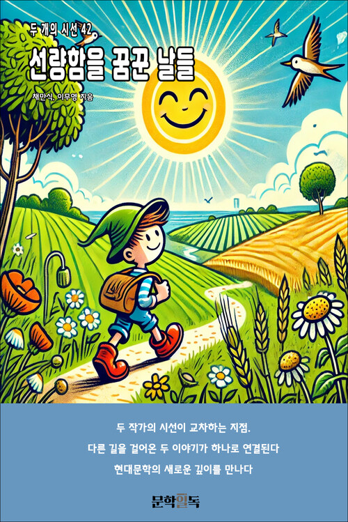 선량함을 꿈꾼 날들 커버