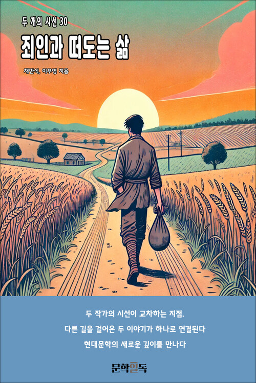 죄인과 떠도는 삶 커버