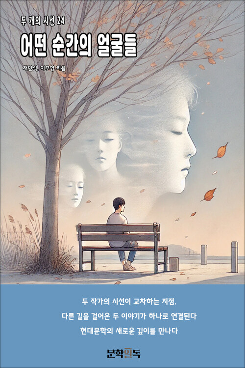 어떤 순간의 얼굴들 커버