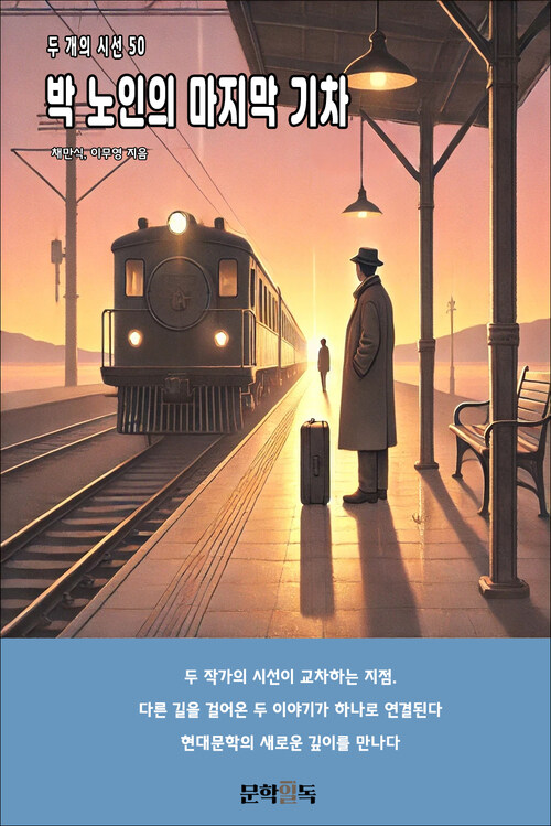 박 노인의 마지막 기차 커버