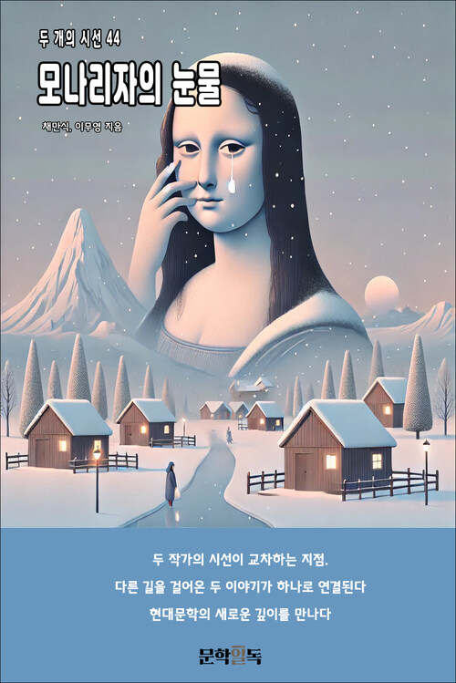 모나리자의 눈물 커버