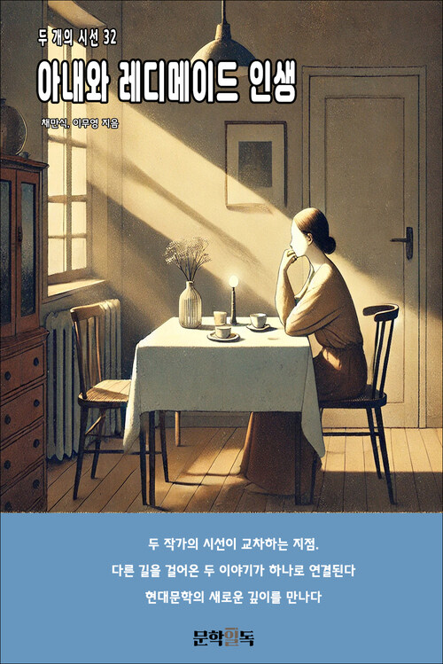 아내와 레디메이드 인생 커버