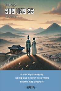 남매와 나라의 초상 커버