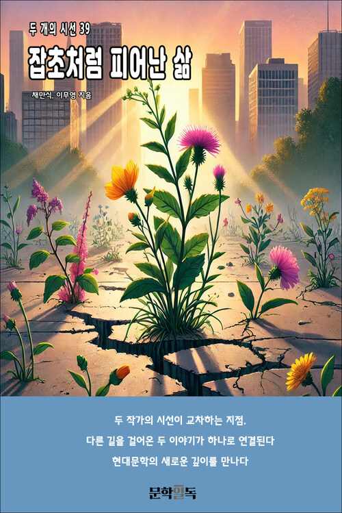 잡초처럼 피어난 삶 커버