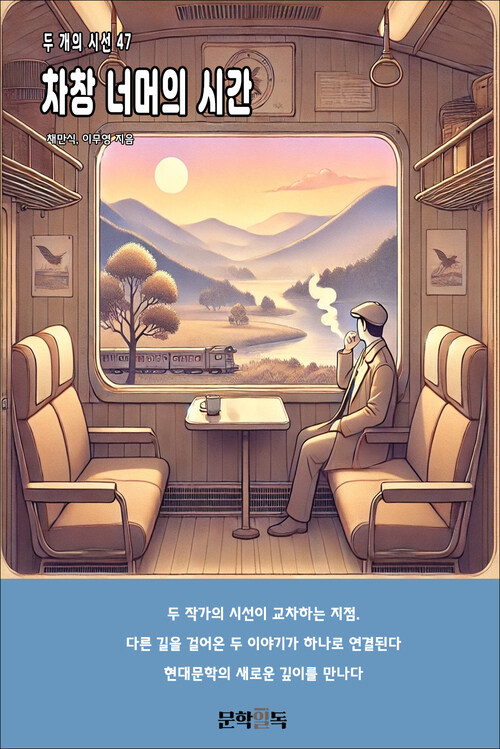 차창 너머의 시간 커버