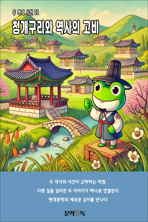 청개구리와 역사의 고비 커버