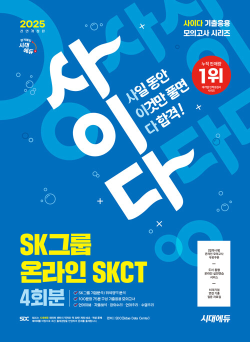 2025 최신판 시대에듀 All-New 사이다 모의고사 SK그룹 SKCT 온라인 역량검사