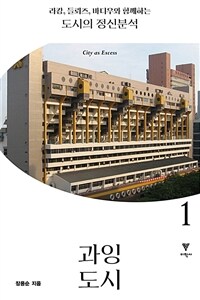라캉, 들뢰즈, 바디우와 함께하는 도시의 정신분석. 1, 과잉 도시 표지이미지