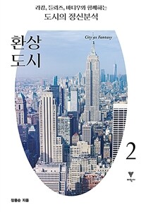 라캉, 들뢰즈, 바디우와 함께하는 도시의 정신분석. 2, 환상 도시 표지이미지