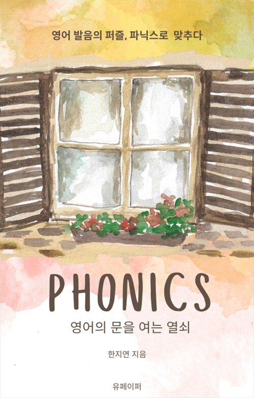 [전자책] PHONICS 세상의 문을 여는 열쇠 : 알라딘