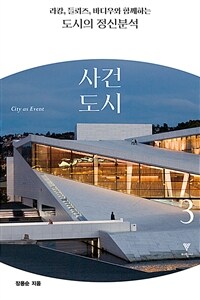 라캉, 들뢰즈, 바디우와 함께하는 도시의 정신분석. 3, 사건 도시 표지이미지