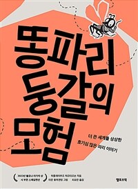 똥파리 둥갈의 모험 : 더 큰 세계를 상상한 호기심 많은 파리 이야기 표지이미지
