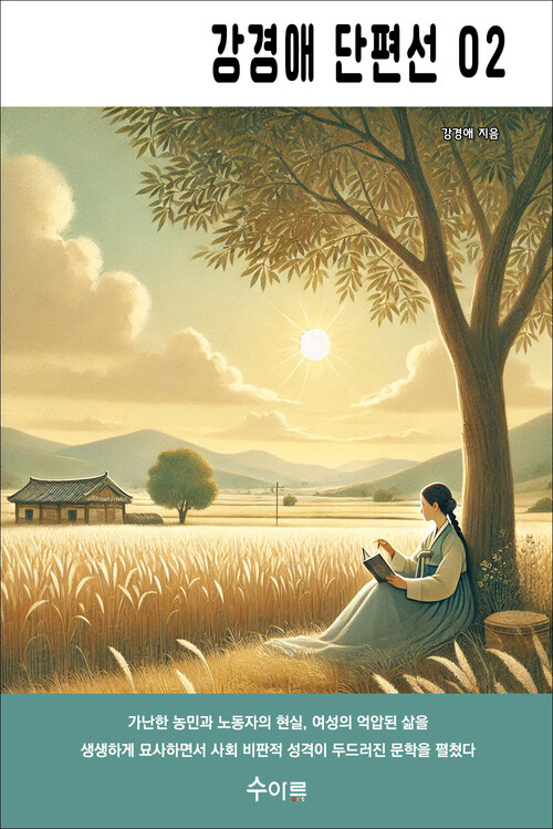  강경애 단편선 02 커버