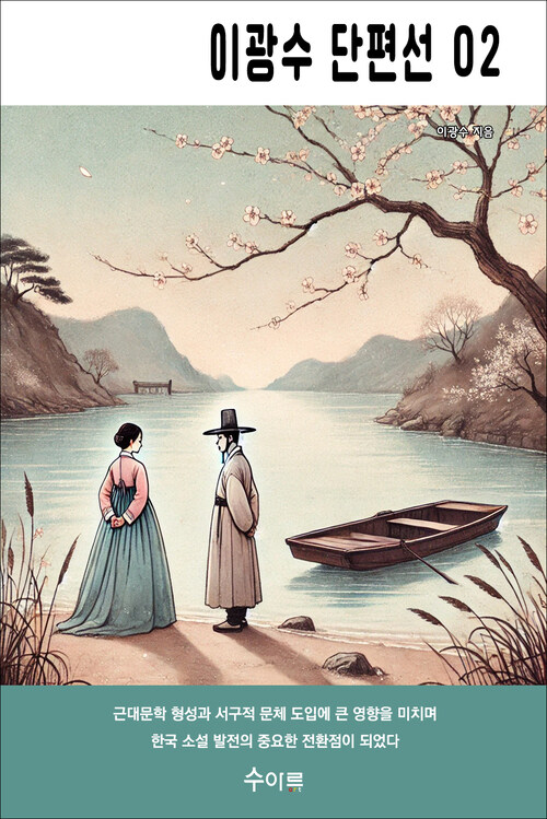 이광수 단편선 02 커버