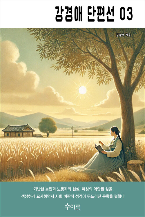 강경애 단편선 03 커버