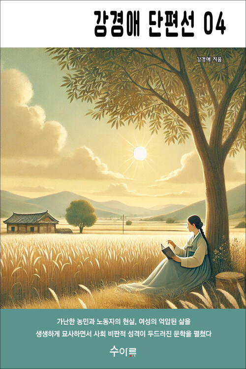 강경애 단편선 04 커버