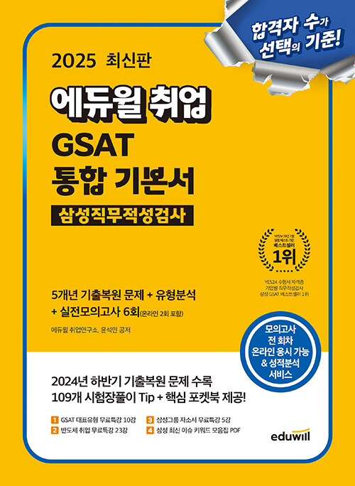 2025 최신판 에듀윌 취업 GSAT 삼성직무적성검사 통합 기본서