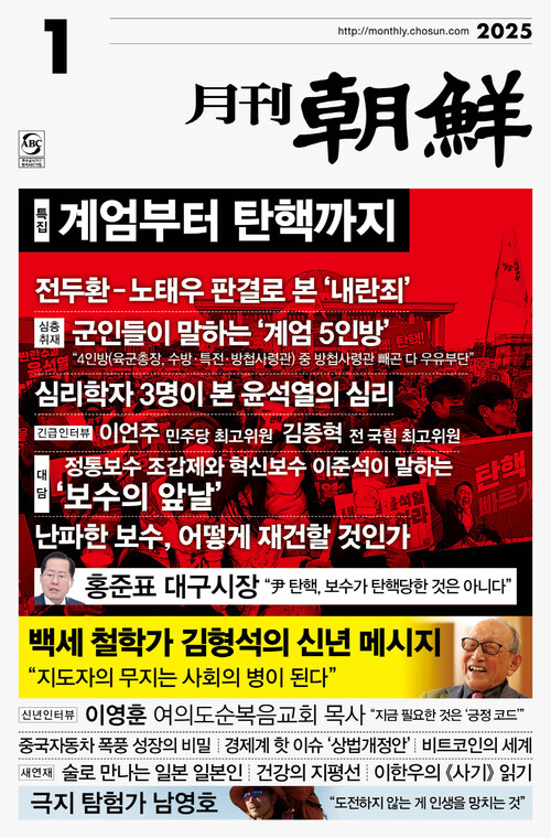 월간조선 2025년 01월호 커버