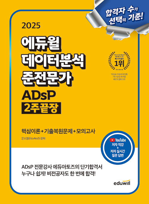 2025 에듀윌 데이터분석 준전문가 ADsP 2주끝장