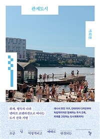 관계도시 : 조금 덜 익명적이고 때때로 연결되는 표지이미지