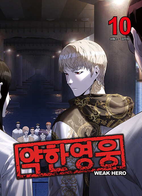 약한 영웅 10