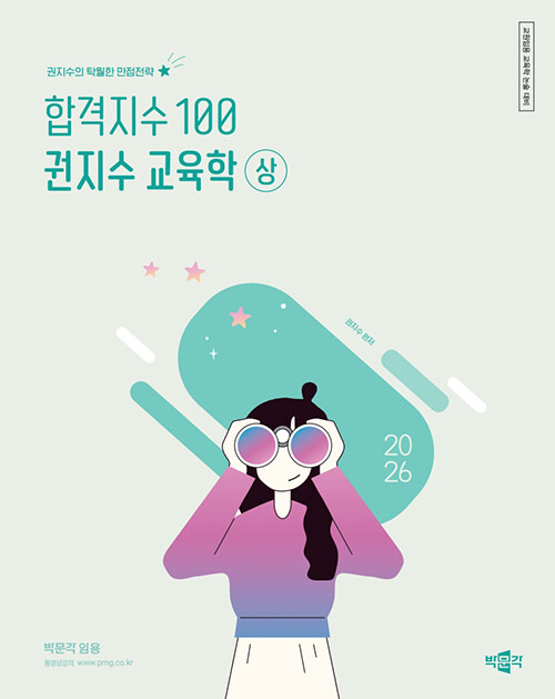 2026 합격지수 100 권지수 교육학 : 상