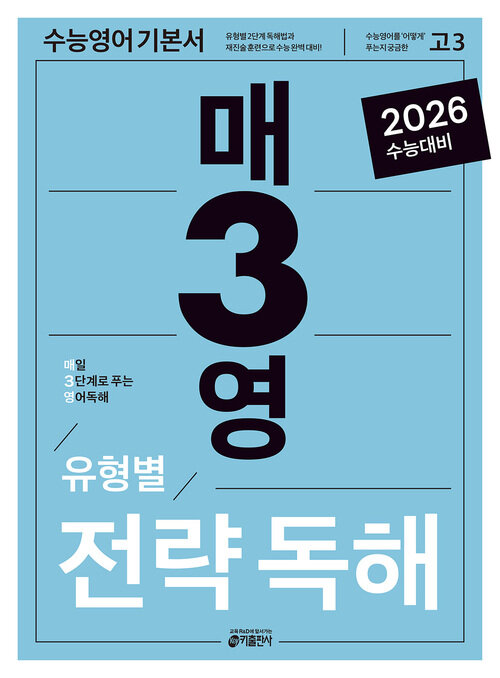 매3영 전략독해 : 매일 3단계로 푸는 영어독해 유형별 전략독해 (2025년)