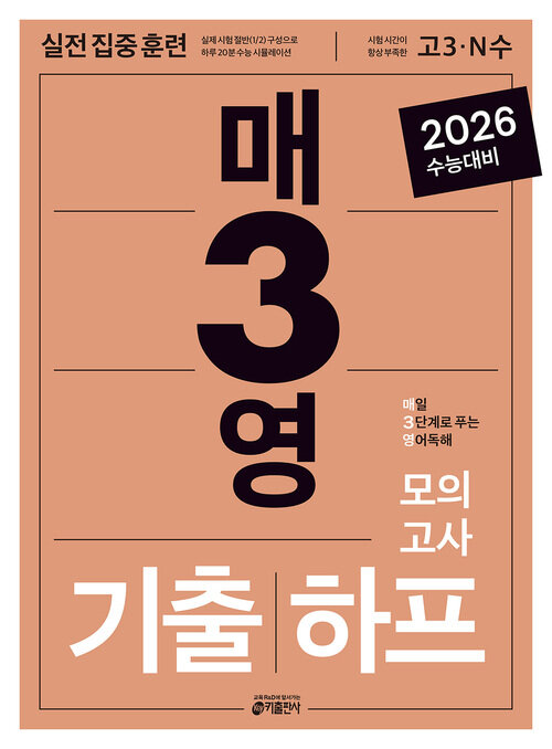 매3영 기출 하프 모의고사 : 매일 3단계로 푸는 영어독해 기출하프모의고사 (2025년)