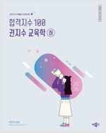 2026 합격지수 100 권지수 교육학 : 하
