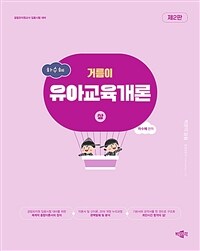 하수혜 거름이 유아교육개론 (상)