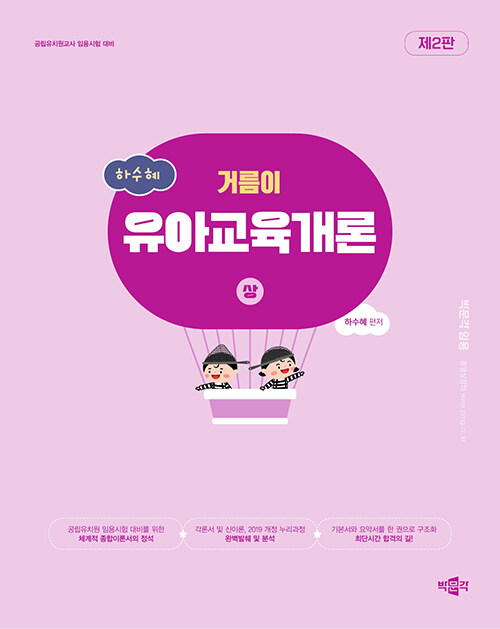 하수혜 거름이 유아교육개론 (상)