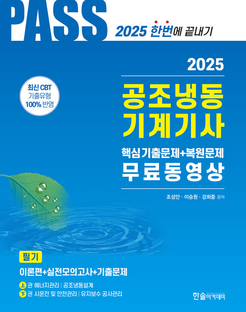 2025 공조냉동기계기사 필기 5주완성