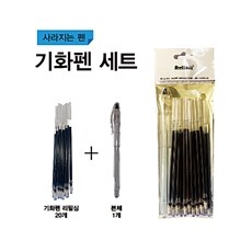 [유미상사] 사라지는 기화펜 본체 1개 +리필심 20개