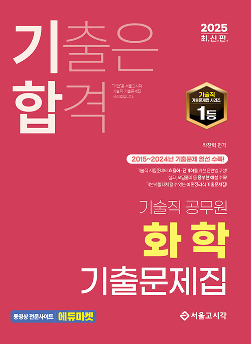 2025 기합 기술직 공무원 화학 기출문제집
