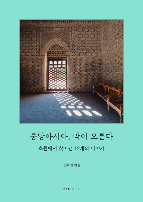 중앙아시아, 막이 오른다