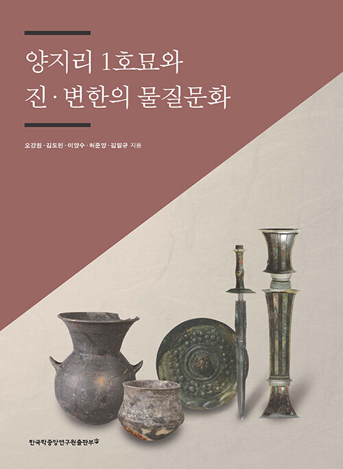 양지리 1호묘와 진·변한의 물질문화