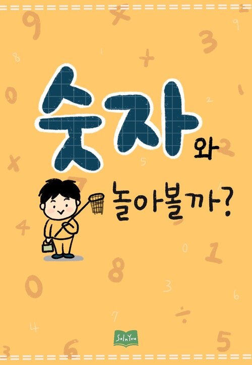 숫자와 놀아볼까? 커버