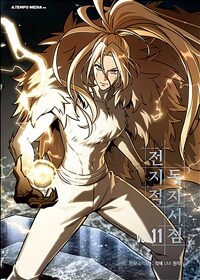 전지적 독자 시점 11