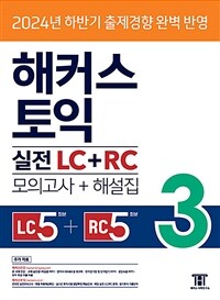 해커스 토익 실전 LC + RC 3 (모의고사 문제집 + 해설집)