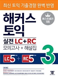 해커스 토익 실전 LC + RC 3 (모의고사 문제집 + 해설집)