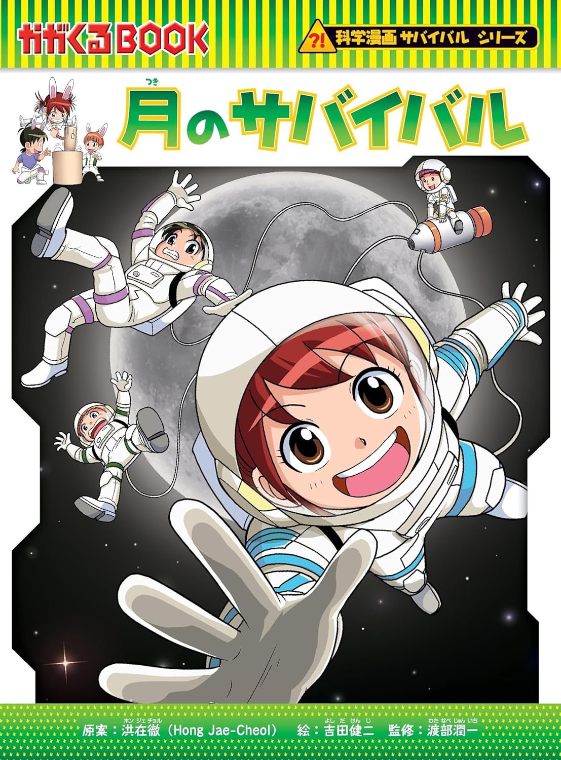 月のサバイバル