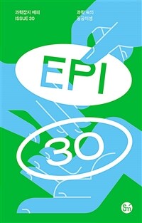 과학 속의 꿍꿍이셈