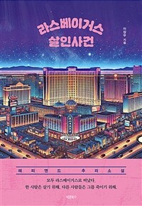 라스베이거스 살인사건 : 해피엔드 추리소설 표지이미지