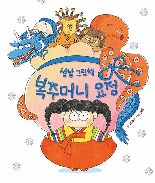 복주머니 요정 (리커버)