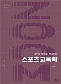 2026 권은성 ZOOM 전공체육 스포츠교육학