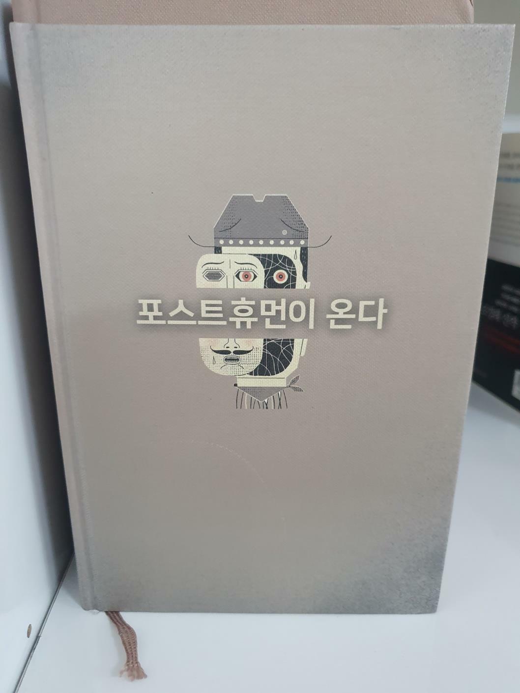 [중고] 포스트휴먼이 온다 (58회 한국출판문화상 저술-학술 부문 수상도서)