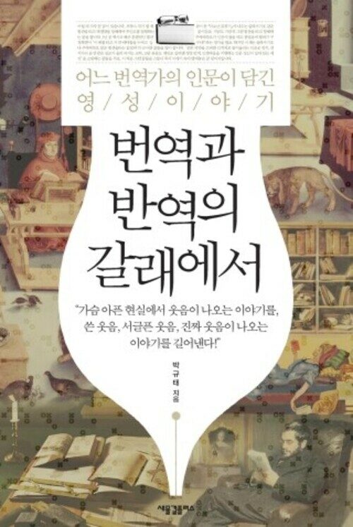 번역과 반역의 갈래에서