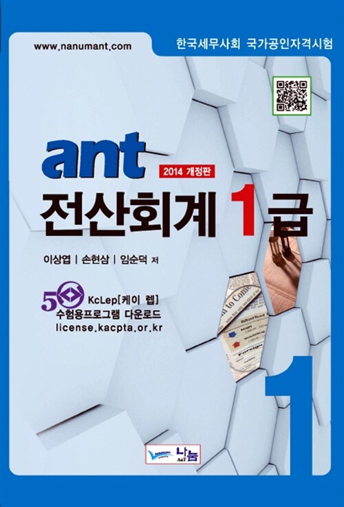 [중고] 2014 AnT 전산회계 1급